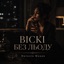 Віскі без льоду - Single
