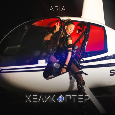 Хеликоптер - Single