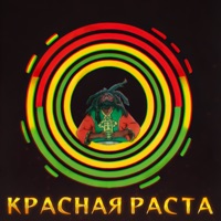 Красная раста (feat. рЕп_полиция & Мц Лучник) - Single - CENOBITE