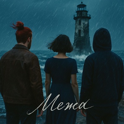 Межа - Single