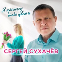Я принесу тебе цветы - Single - Sergey Sukhachev