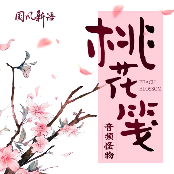 桃花笺 - Single