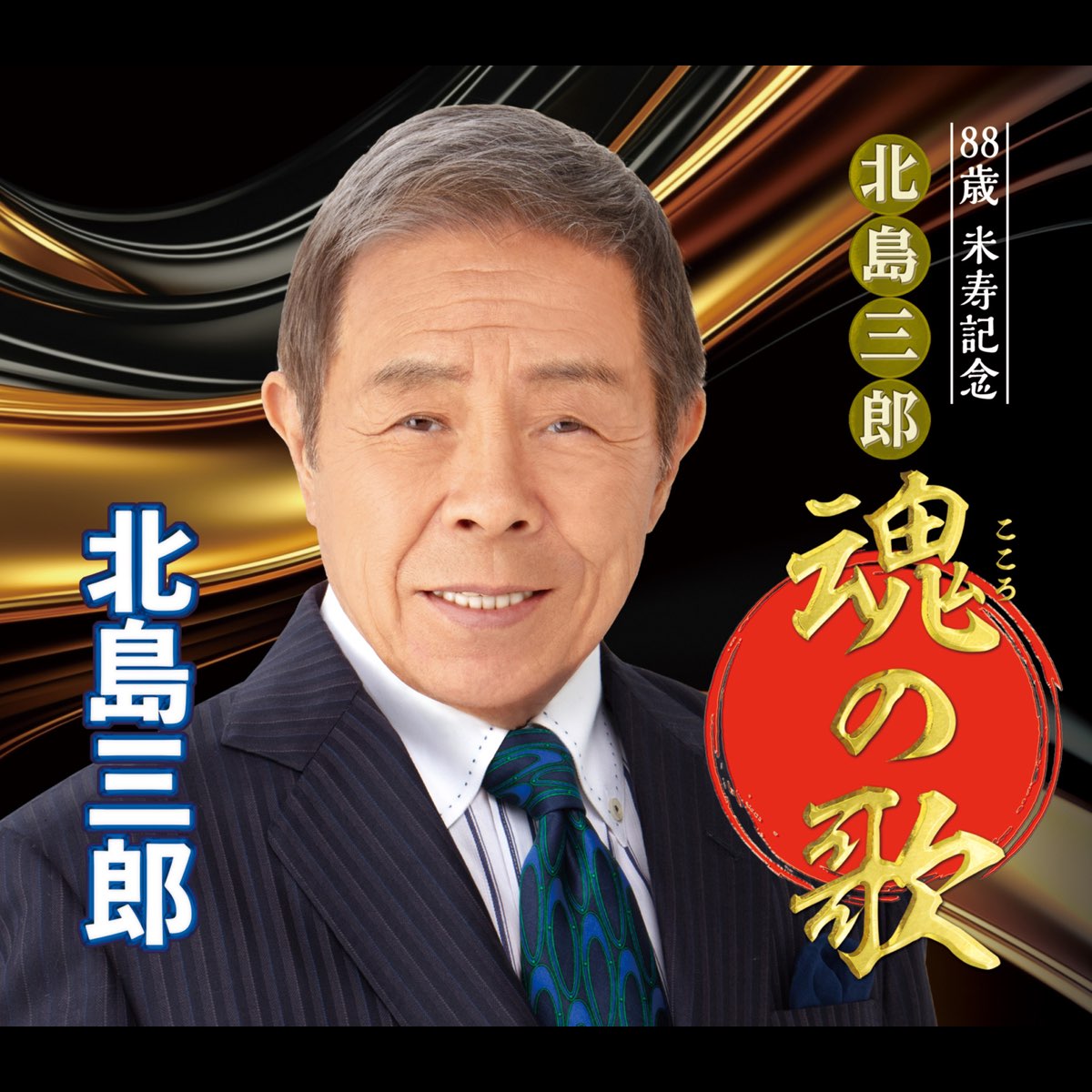 88歳米寿記念 北島三郎 魂の歌 - 北島三郎のアルバム - Apple Music