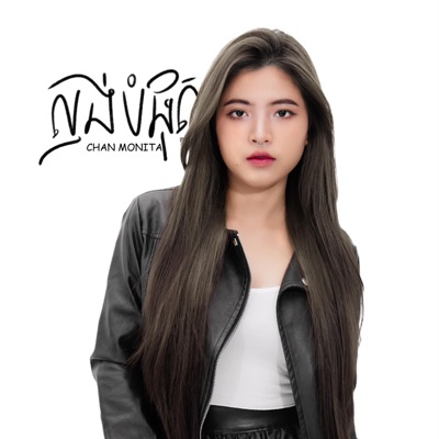 Chan Monita - ល្ងង់បំផុត