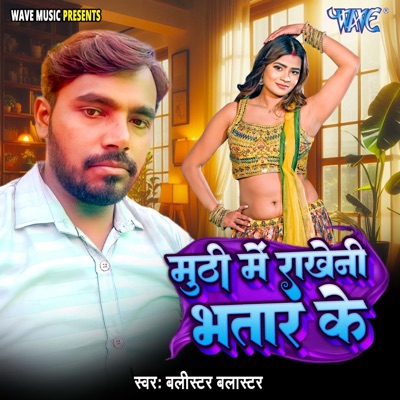 Muthi Me Rakheni Bhatar Ke - Single