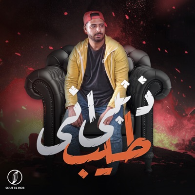 ذنبي اني طيب - Single