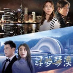 當我遇到 (劇集《異空感應》片尾曲) - Single