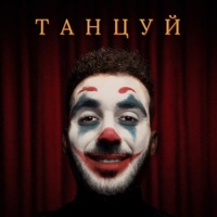 Танцуй - Single - GOARTUR
