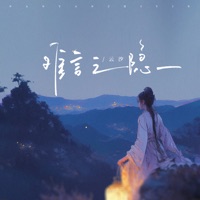 难言之隐 - Single - 雲汐