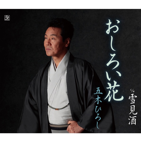 Oshiroibana/Yukimizake - EP