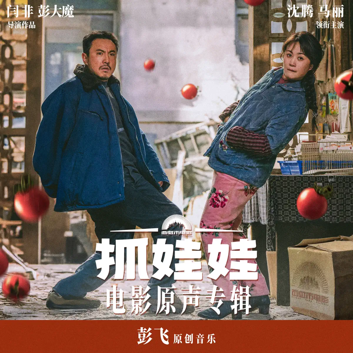 彭飛 - 電影《抓娃娃》原聲專輯 (2024) [iTunes Plus AAC M4A]-新房子