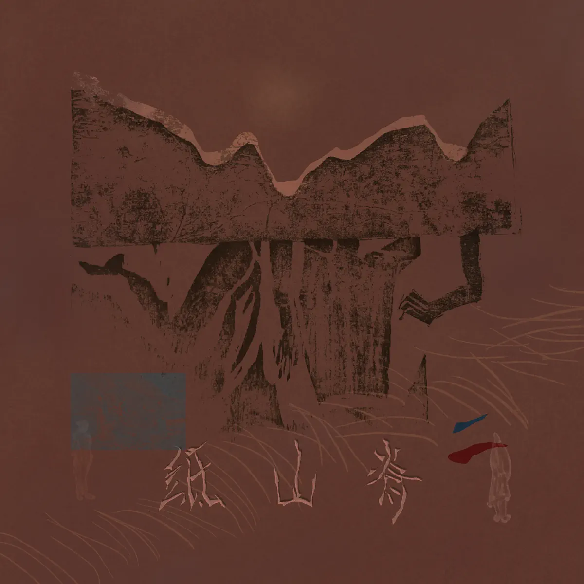 如夢 - 纸山脊 (2024) [iTunes Plus AAC M4A]-新房子