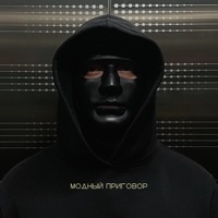 Модный приговор - Single - Gangsburg