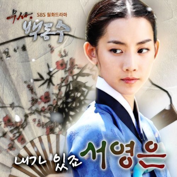 Warrior Baek Dong Soo PART5 - Single
