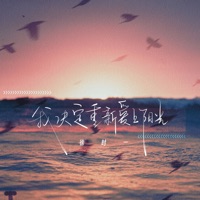 我决定重新爱上阳光 - Single - 徐时一