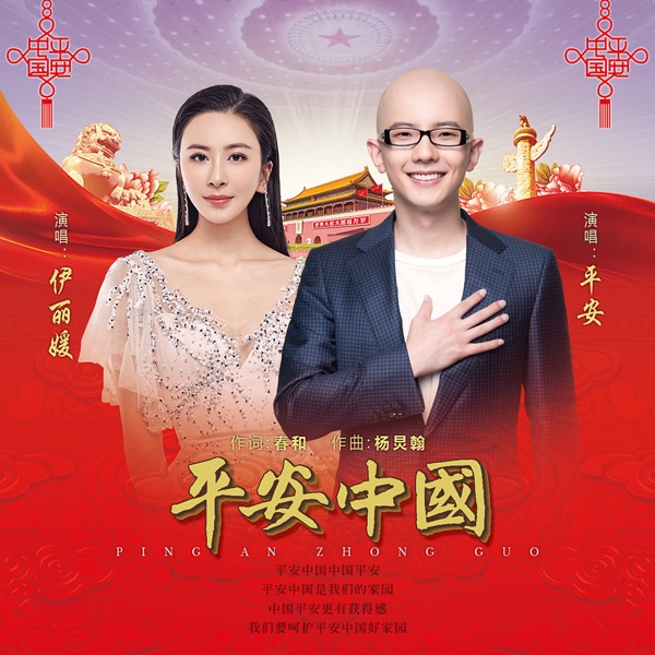 平安中国 - Single