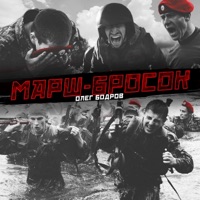 Марш-бросок - Single - Олег Бодров