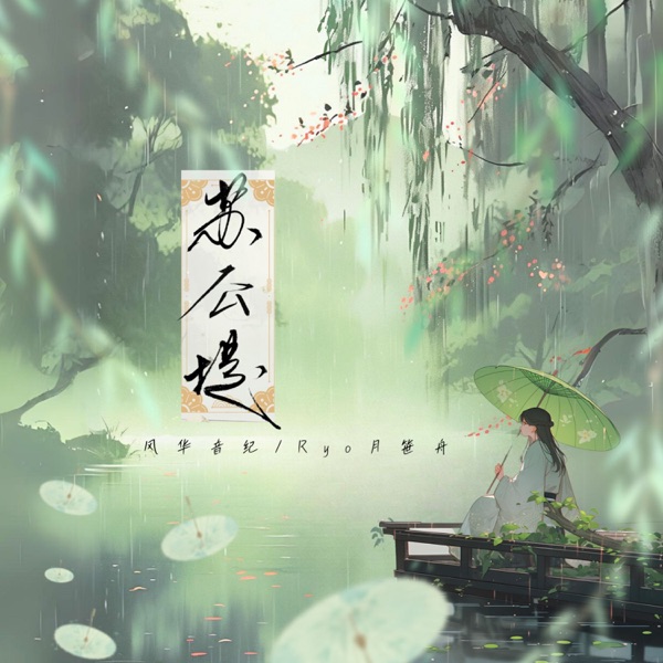 苏公堤 - Single