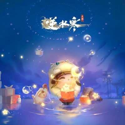 逆水寒之最佳拍档 (feat. 芽米 & 张天馨) [游戏《逆水寒》原声带] - Single