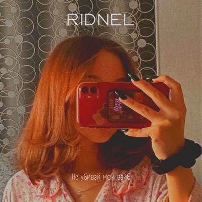 Не убивай мой вайб - EP