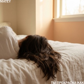 Ты прекрасна как MATEY