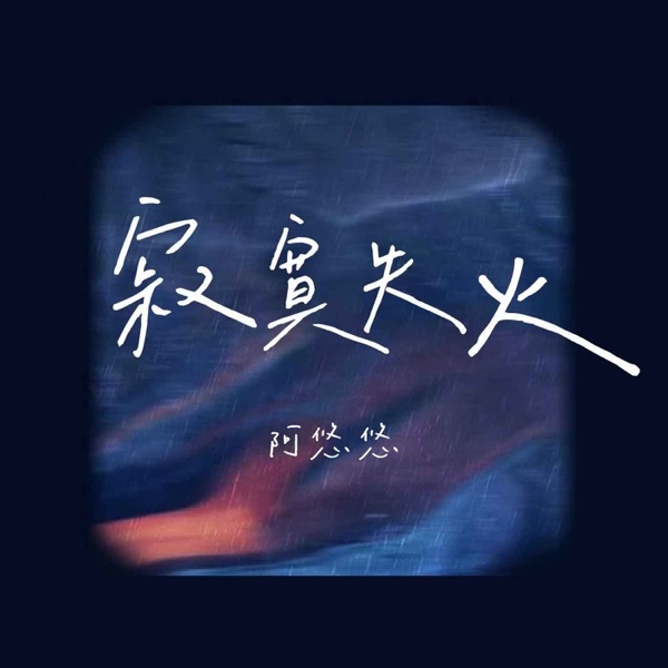 寂寞失火 - Single