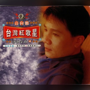 紅歌星4 - Single