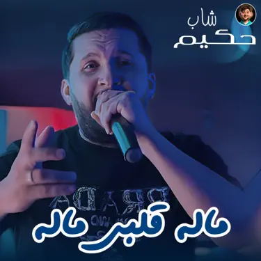 Malah Galbi Malah (feat. Dib El3ajib)