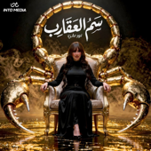 سم العقارب song art