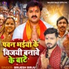 Pawan Bhaiya Ke Vijayi Banawe Ke Bate - Single