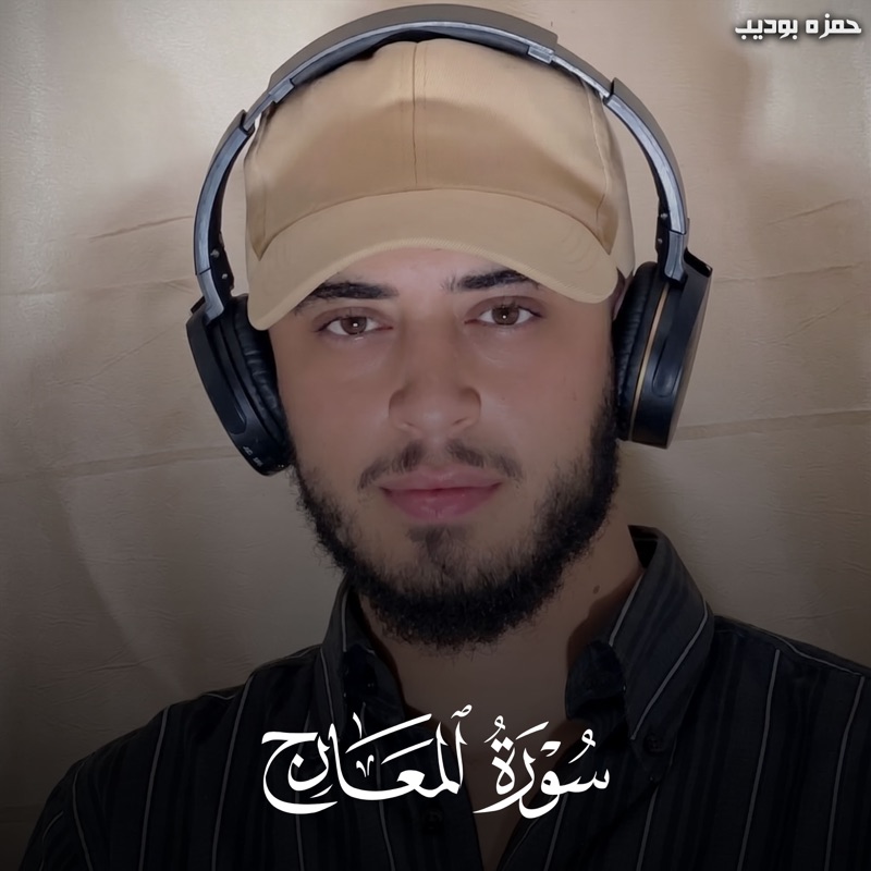سورة المعارج - Single