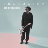 Как бриллианты - Single - SHAUMAROV
