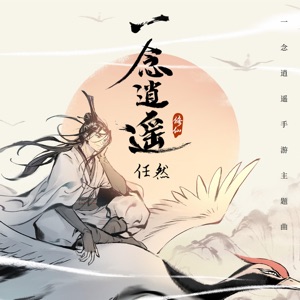 一念逍遥(Original Soundtrack of 《一念逍遥》)