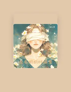 杨忆雪을(를) 듣고, 뮤직 비디오를 보고, 약력을 읽고, 투어 일정 등을 확인하세요!
