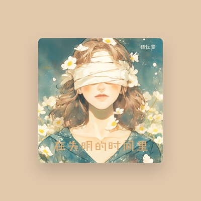 Listen to 杨忆雪, watch music videos, read bio, see tour dates & more!