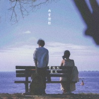 两首情歌 - Single - 昆玉 & 常柏松