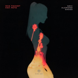 Она пахнет как лето Neki, ALEMOND & Gasso