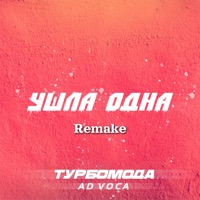 Ушла одна (Remake) - Single - Turbomoda & Ad Voca