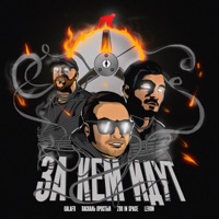 За Кем Идут (feat. zoo in space & Levon) - Single - galafo & Паскаль Простыл