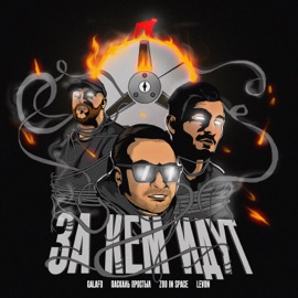 За Кем Идут (feat. zoo in space & Levon) galafo & Паскаль Простыл