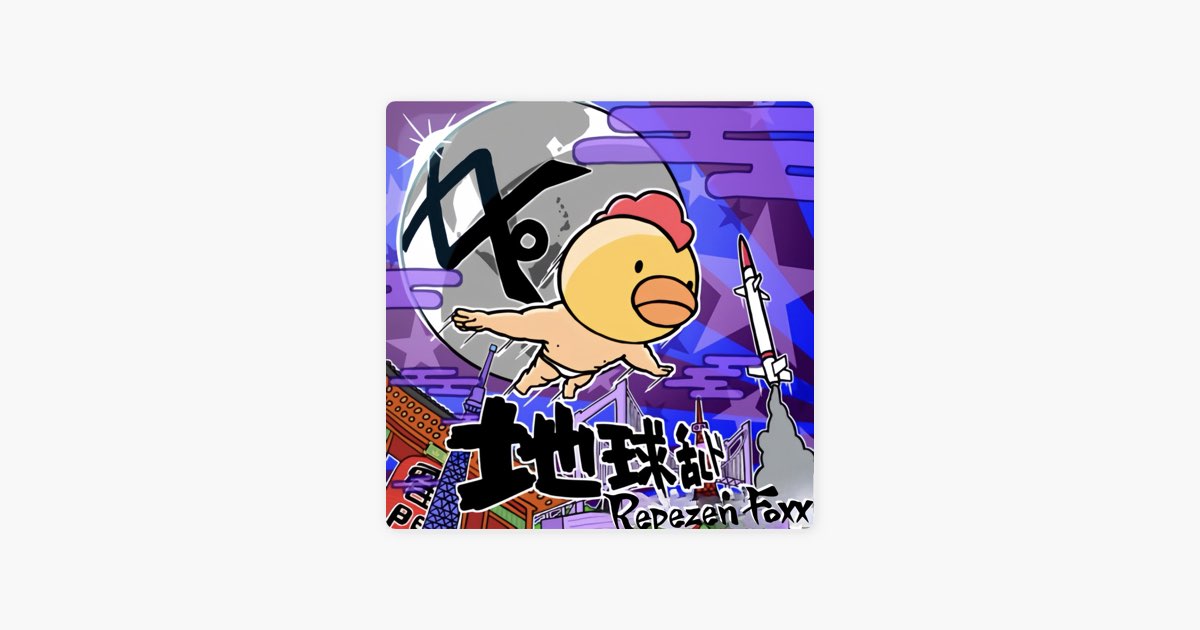地球乱ド - Repezen Foxxのアルバム - Apple Music