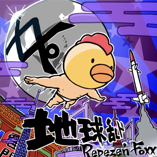 地球乱ド - Repezen Foxxのアルバム - Apple Music