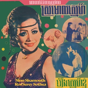 ពេលដែលត្រូវយំ - EP