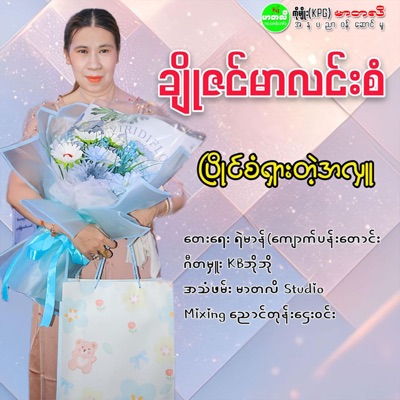 Song - Pyaing San Shar Tah Ah Luu - Cho Zin Mar Lin San