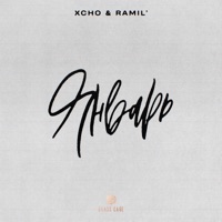 Январь - Single - Xcho & Ramil'