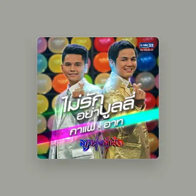 Listen to อัศนัย ลื่นโป่ง, ดนุนันท์ ชวนอยู่, watch music videos, read bio, see tour dates & more!