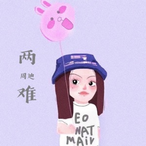 两难 - Single