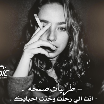فيلگس fM . - طربيات صمخه , انت الي رحلت وخنت احبابك
