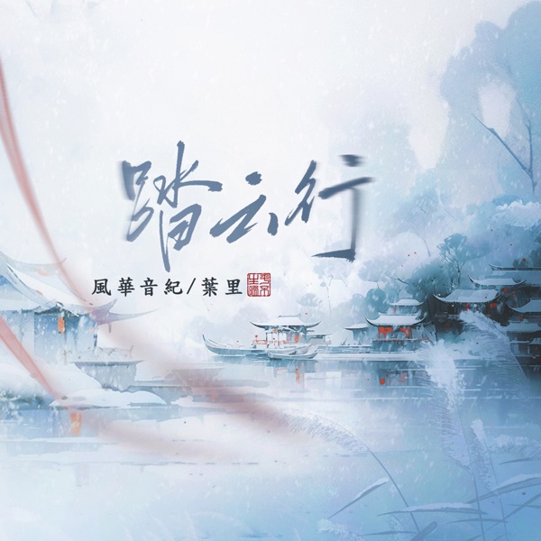 踏雲行 (feat. 風華音紀) - Single