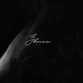 Звонки Dzhios, ЛИТЛМАК & Cherkasov